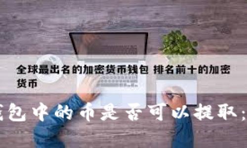 以太坊钱包中的币是否可以提取：完整指南