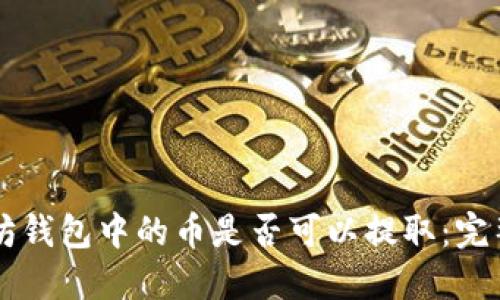 以太坊钱包中的币是否可以提取：完整指南