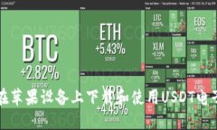 如何在苹果设备上下载和