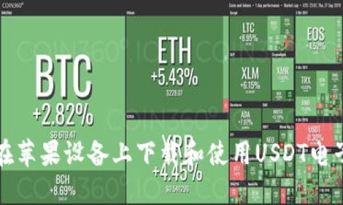 如何在苹果设备上下载和使用USDT电子钱包