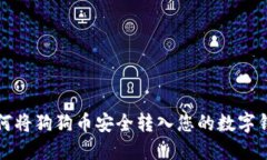 如何将狗狗币安全转入您
