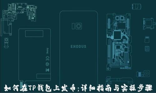 
如何在TP钱包上发币：详细指南与实操步骤