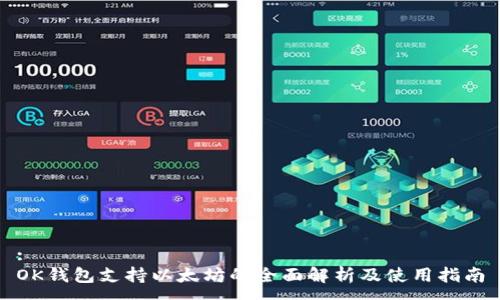 :
OK钱包支持以太坊的全面解析及使用指南