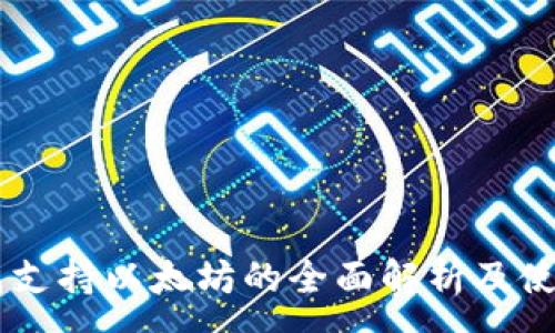 :
OK钱包支持以太坊的全面解析及使用指南