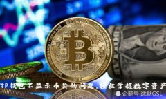 解决TP钱包不显示币价的问