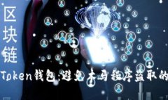 保护您的Token钱包：避免木