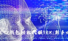如何通过TP钱包轻松挖掘