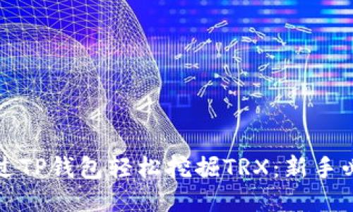 如何通过TP钱包轻松挖掘TRX：新手必读指南