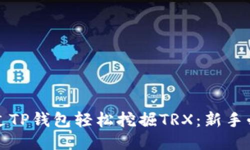 如何通过TP钱包轻松挖掘TRX：新手必读指南