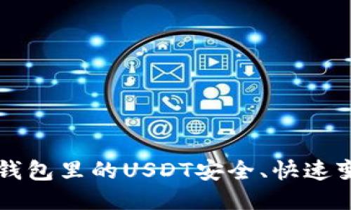 如何将TP钱包里的USDT安全、快速变现的方法