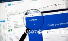 如何将TP钱包里的USDT安全
