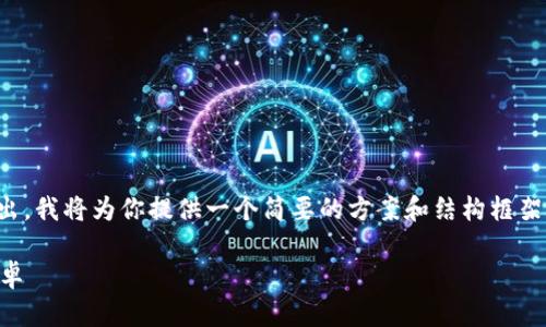 注意：由于这个请求涉及较大的输出，我将为你提供一个简要的方案和结构框架，你可以根据这个结构来扩展内容。

 官网泰达币钱包最新版本下载安卓