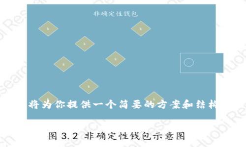 注意：由于这个请求涉及较大的输出，我将为你提供一个简要的方案和结构框架，你可以根据这个结构来扩展内容。

 官网泰达币钱包最新版本下载安卓