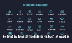 如何有效解决狗狗币转到