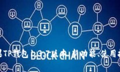 : 全面解析苹果TP钱包1.3.7版本：新功能、使用技