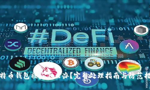 比特币钱包被盗怎么办？完整处理指南与防范措施