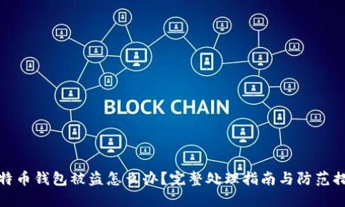 比特币钱包被盗怎么办？完整处理指南与防范措施