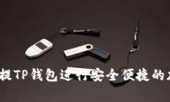 如何使用Pig提TP钱包进行安全便捷的加密货币交易