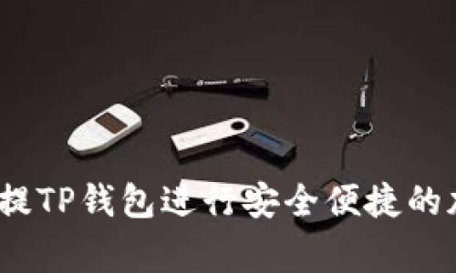 如何使用Pig提TP钱包进行安全便捷的加密货币交易