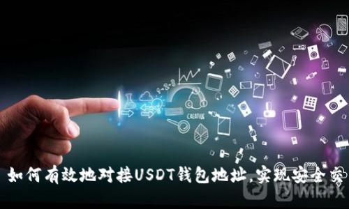 : 如何有效地对接USDT钱包地址，实现安全交易