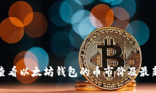 如何查看以太坊钱包的币市价及最新动态