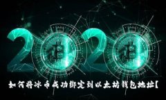 如何将冰币成功绑定到以太坊钱包地址？