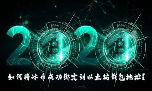 如何将冰币成功绑定到以太坊钱包地址？
