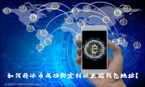 如何将冰币成功绑定到以太坊钱包地址？