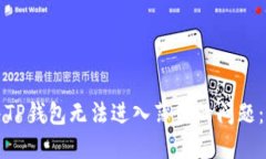 如何解决TP钱包无法进入薄饼的问题：全面指南