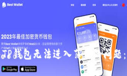 如何解决TP钱包无法进入薄饼的问题：全面指南