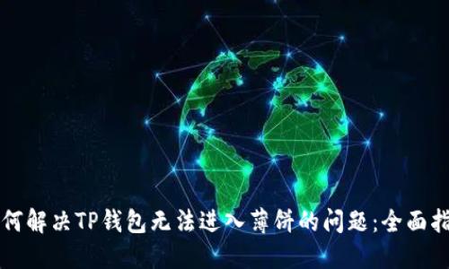 如何解决TP钱包无法进入薄饼的问题：全面指南