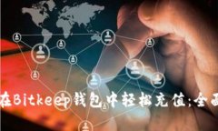 如何在Bitkeep钱包中轻松充值：全面指南