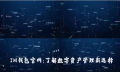  IM钱包官网：了解数字资产管理新选择