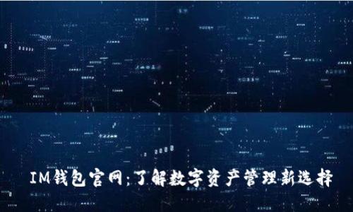  IM钱包官网：了解数字资产管理新选择