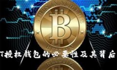 使用USDT授权钱包的必要性及其背后原因分析