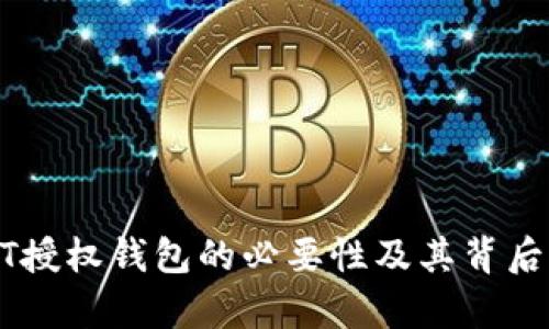 使用USDT授权钱包的必要性及其背后原因分析