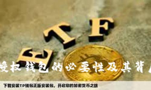 使用USDT授权钱包的必要性及其背后原因分析