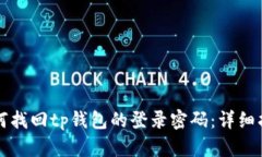 如何找回tp钱包的登录密码：详细指南