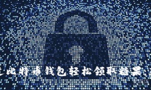 如何通过比特币钱包轻松领取糖果：新手指南