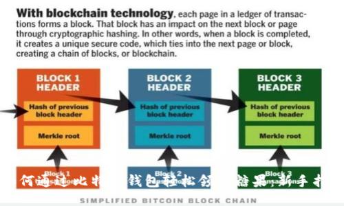 如何通过比特币钱包轻松领取糖果：新手指南