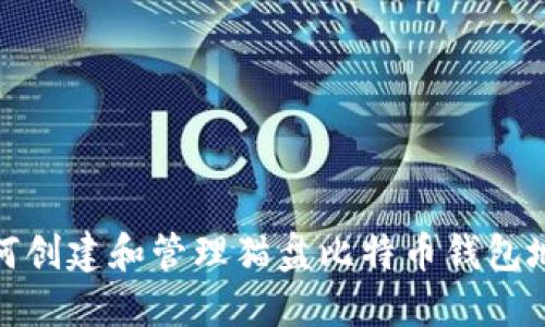 如何创建和管理猫盘比特币钱包地址