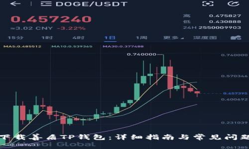 如何下载善盾TP钱包：详细指南与常见问题解答