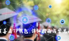 如何下载善盾TP钱包：详细指南与常见问题解答