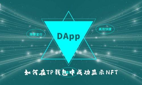 如何在TP钱包中成功显示NFT