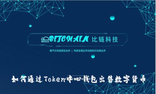 如何通过Token中心钱包出售数字货币