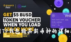 使用TP钱包购买新币种的详细指南