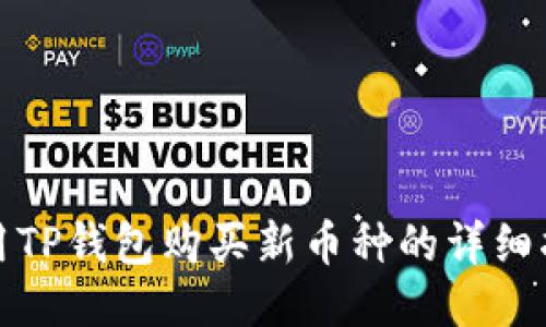 使用TP钱包购买新币种的详细指南