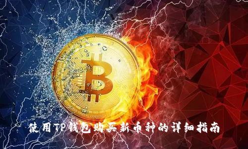 使用TP钱包购买新币种的详细指南