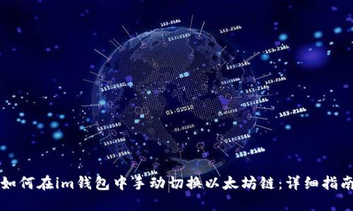如何在im钱包中手动切换以太坊链：详细指南