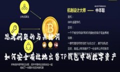 思考问题的与关键词如何安全有效地出售TP钱包中
